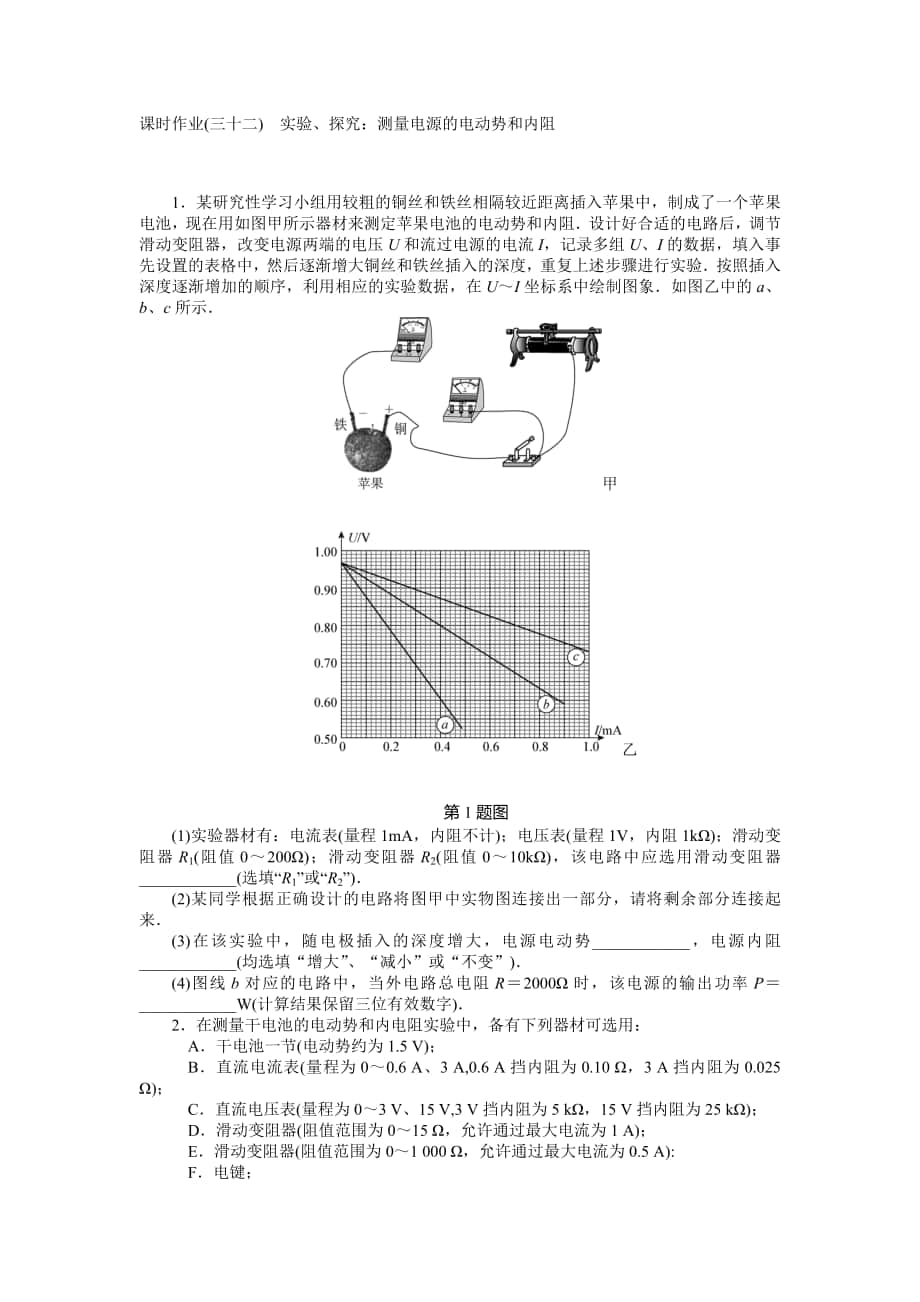 【高考零距離】高考物理人教版一輪復(fù)習(xí)課時作業(yè)32 實驗、探究：測量電源的電動勢和內(nèi)阻高考匯編_第1頁