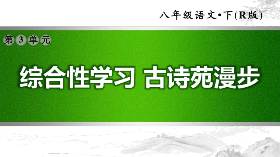 《綜合性學習古詩苑漫步》習題課件_第1頁