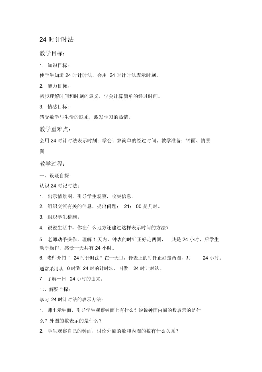 2018-2019年人教課標(biāo)三年下《24時(shí)計(jì)時(shí)法11》教案_第1頁(yè)