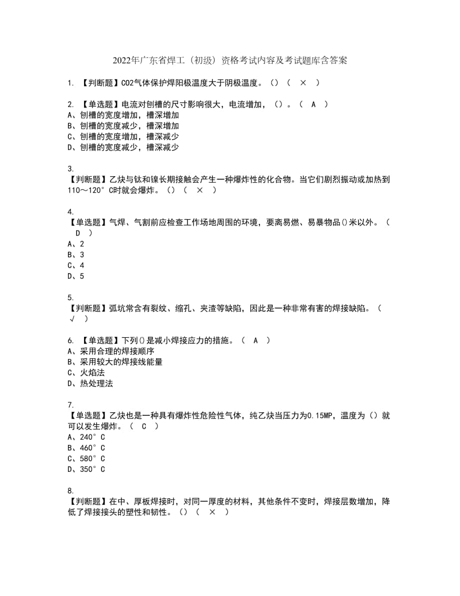 2022年广东省焊工（初级）资格考试内容及考试题库含答案参考69_第1页