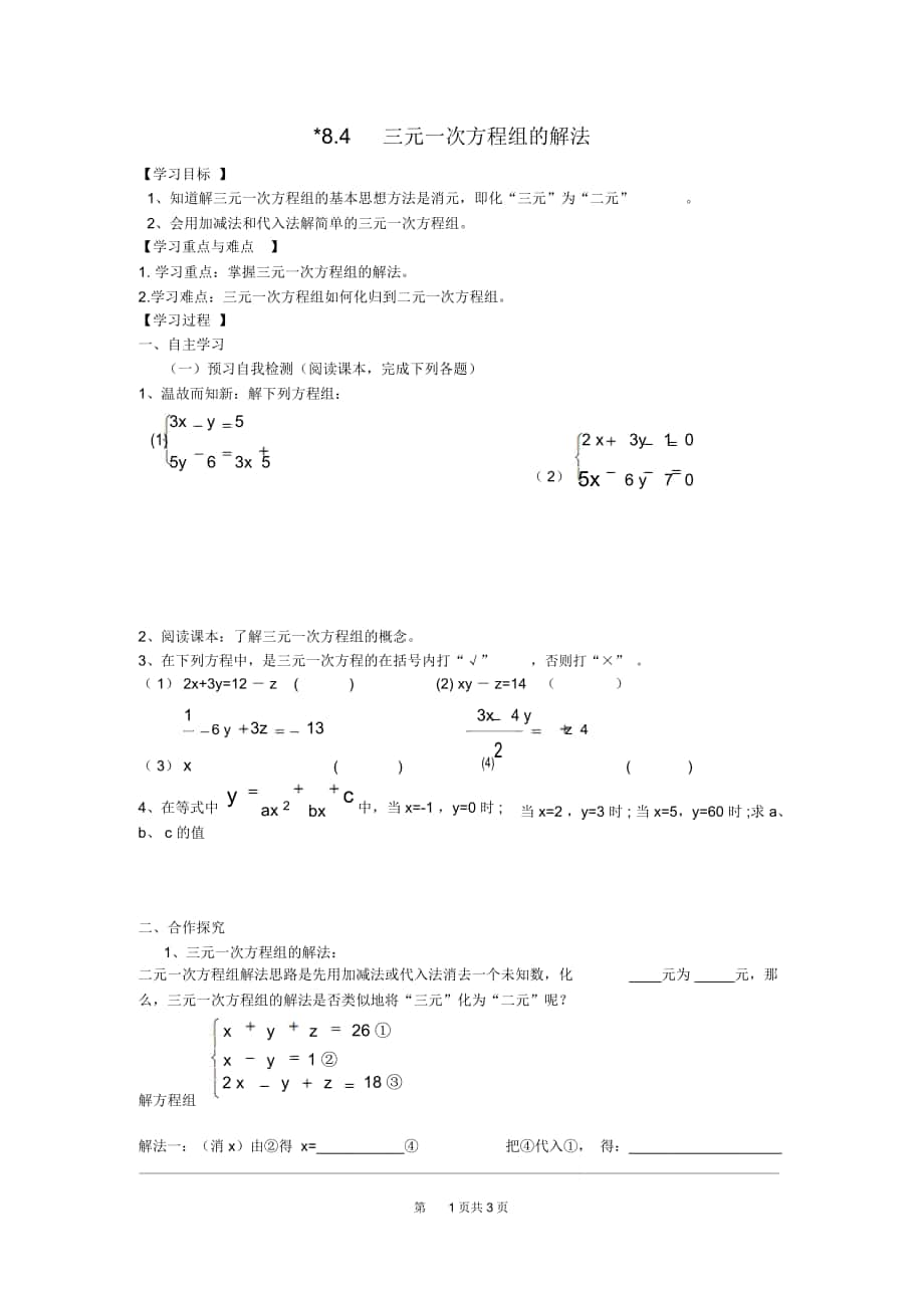 《三元一次方程組的解法》導(dǎo)學(xué)案人教七下數(shù)學(xué)_第1頁(yè)