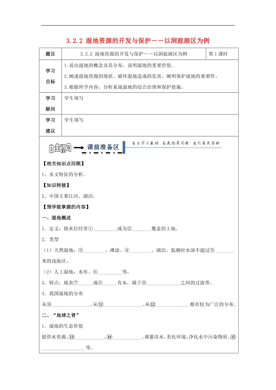 黑龍江省齊齊哈爾市高中地理 第三章 區(qū)域自然資源綜合開發(fā)利用 3.2.2 濕地資源的開發(fā)與保護(hù)――以洞庭湖區(qū)為例學(xué)案（無答案）新人教版必修_第1頁