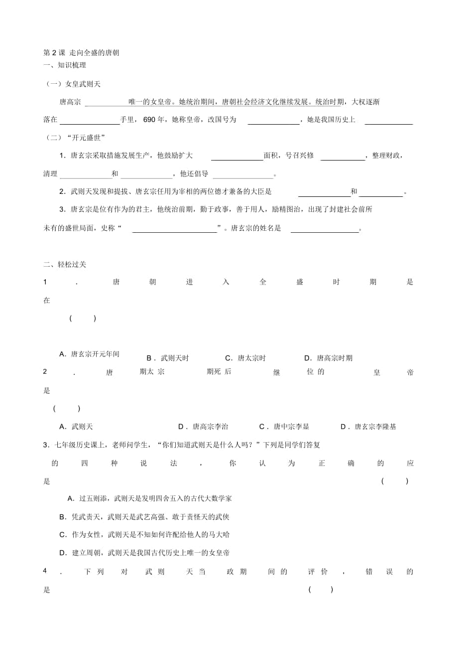 -七年級(jí)歷史下冊(cè)隨堂練習(xí)：第2課《走向全盛的唐朝》(川教版)_第1頁(yè)