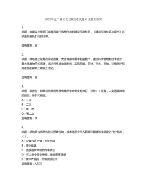 2022年辽宁省安全员B证考试题库试题第878期（含答案）