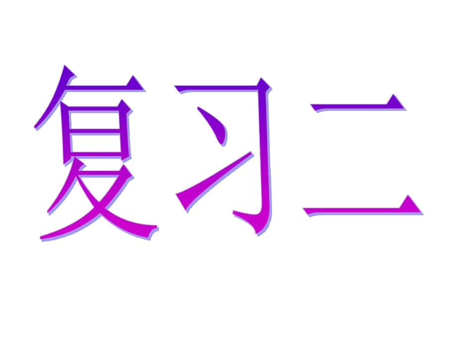 《汉语拼音复习二》教学课件-2_第1页