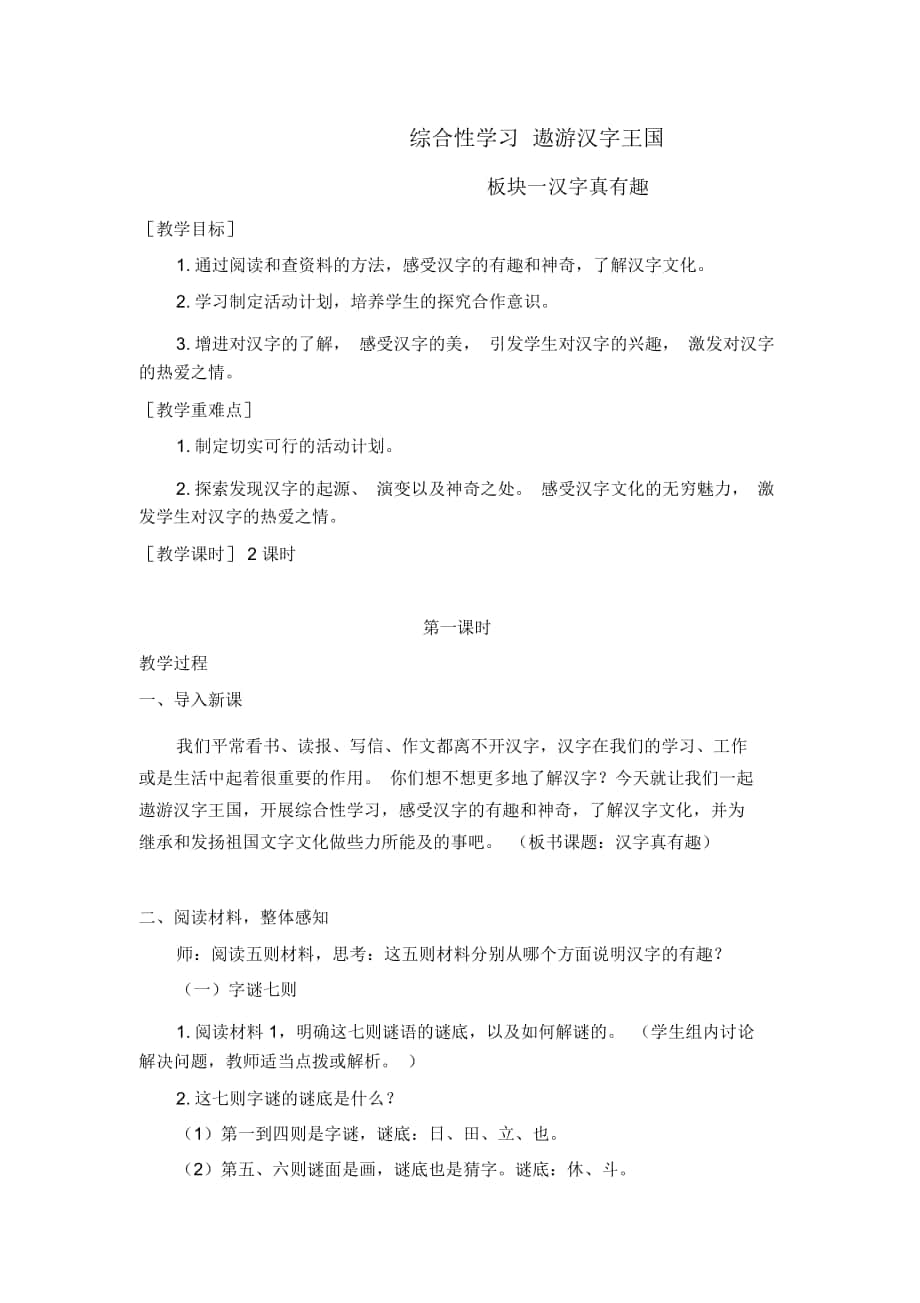 《综合性学习遨游汉字王国》教案(含教学反思)_第1页