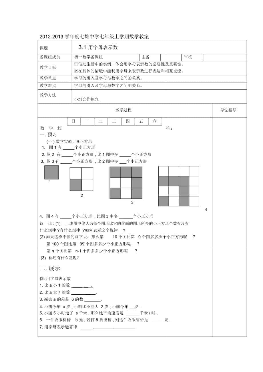 2018-2019年魯教版六上3.1《用字母表示數(shù)》教案_第1頁