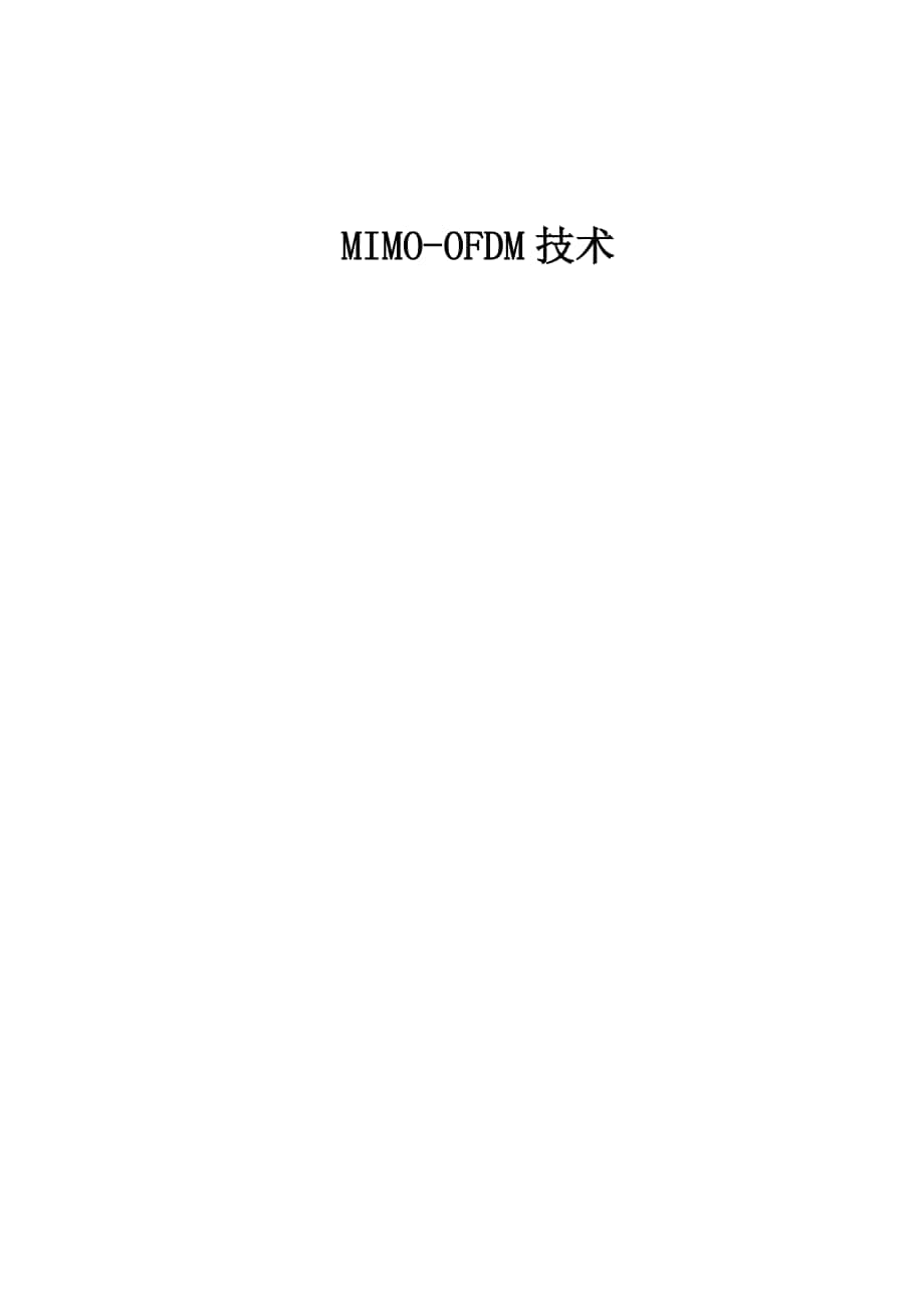 MIMOOFDM技术_第1页