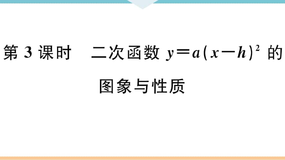 《二次函數(shù)y=a(x-h)2的圖象與性質(zhì)》習(xí)題課件(答案在隱藏頁)_第1頁