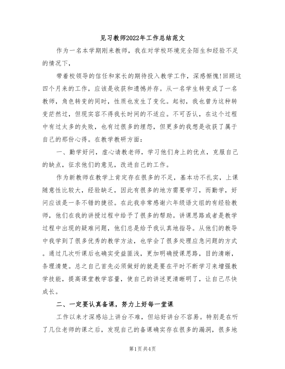 见习教师2022年工作总结范文_第1页