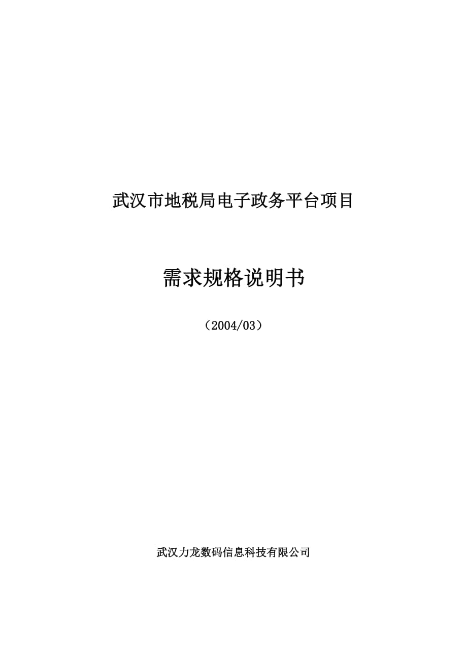 武漢市地稅局電子政務(wù)平臺(tái)項(xiàng)目 需求規(guī)格說(shuō)明書(shū)_第1頁(yè)