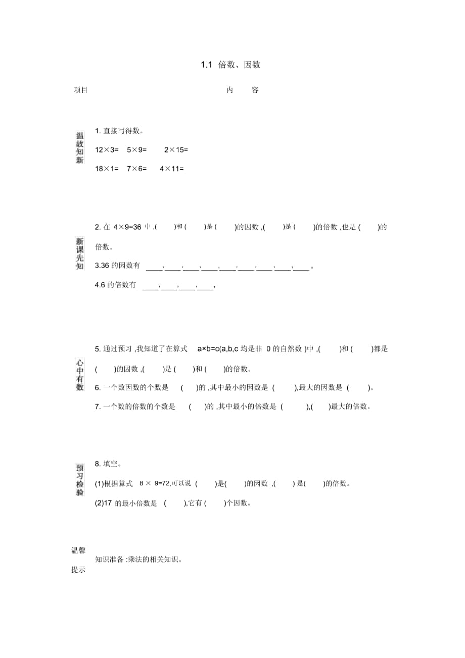 《倍數(shù)、因數(shù)》導(dǎo)學(xué)案西師大版_第1頁(yè)