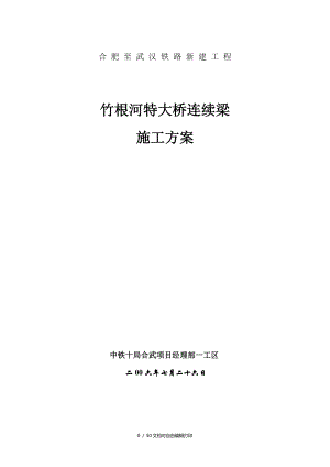 連續(xù)梁施工方案 (2)(方案計劃書)