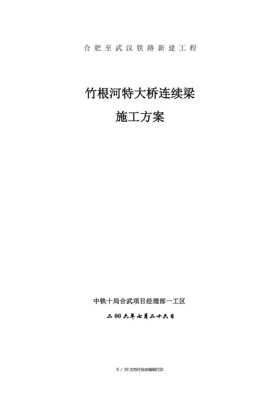 連續(xù)梁施工方案 (2)(方案計劃書)_第1頁