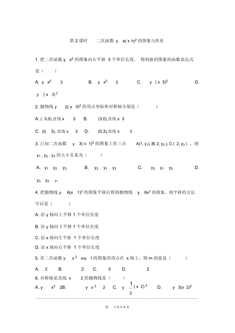 《二次函数y=a(x-h)2的图象与性质》练习题_第1页