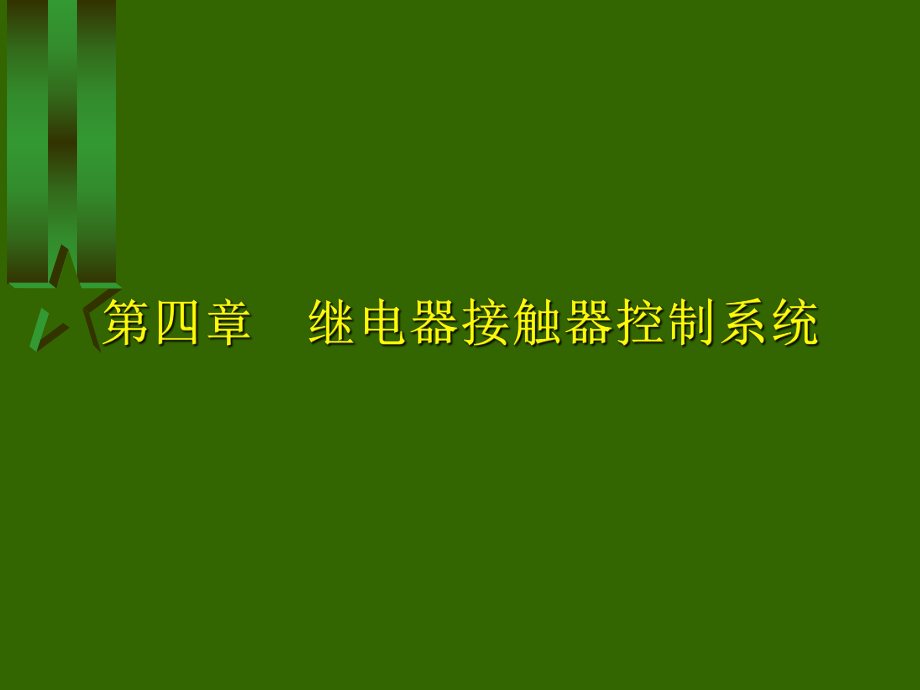 四章继电器接触器控制系统ppt课件_第1页