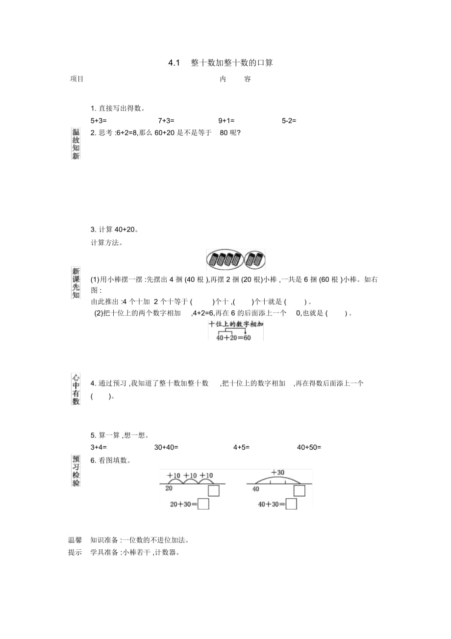 《整十?dāng)?shù)加整十?dāng)?shù)的口算》導(dǎo)學(xué)案_第1頁(yè)