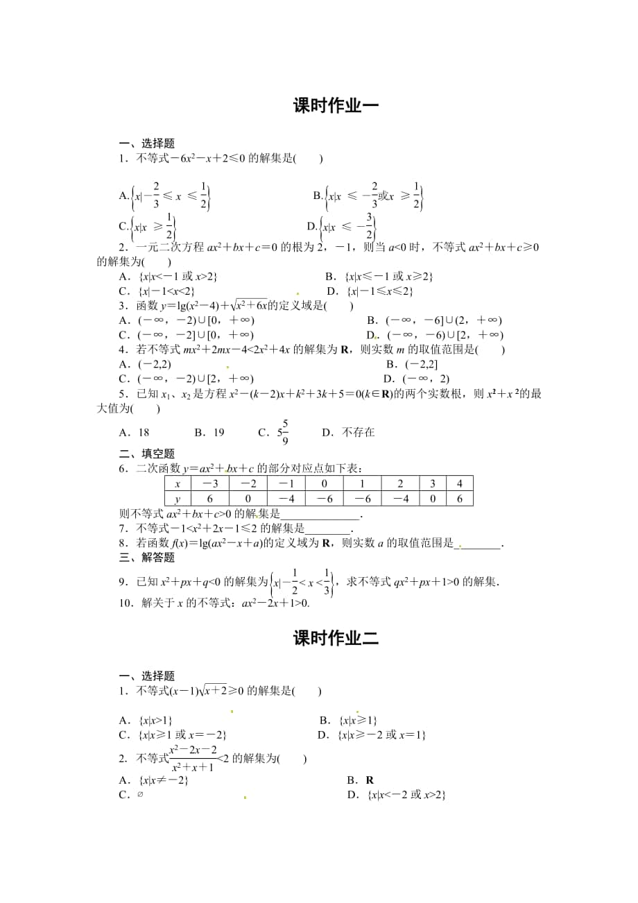 精修版人教A版高中數(shù)學(xué)必修5第三章 【課時訓(xùn)練】3.2 一元二次不等式及其解法_第1頁