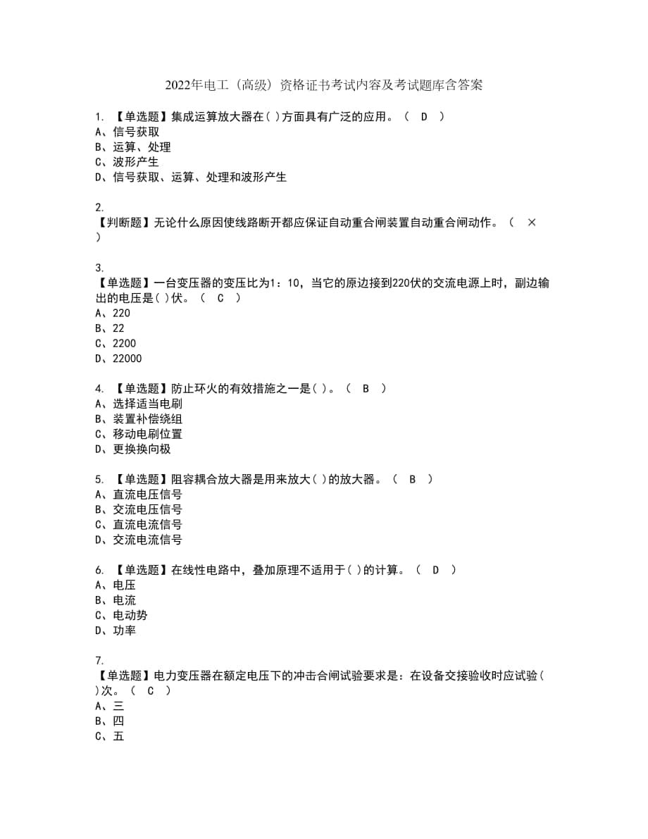 2022年电工（高级）资格证书考试内容及考试题库含答案套卷40_第1页