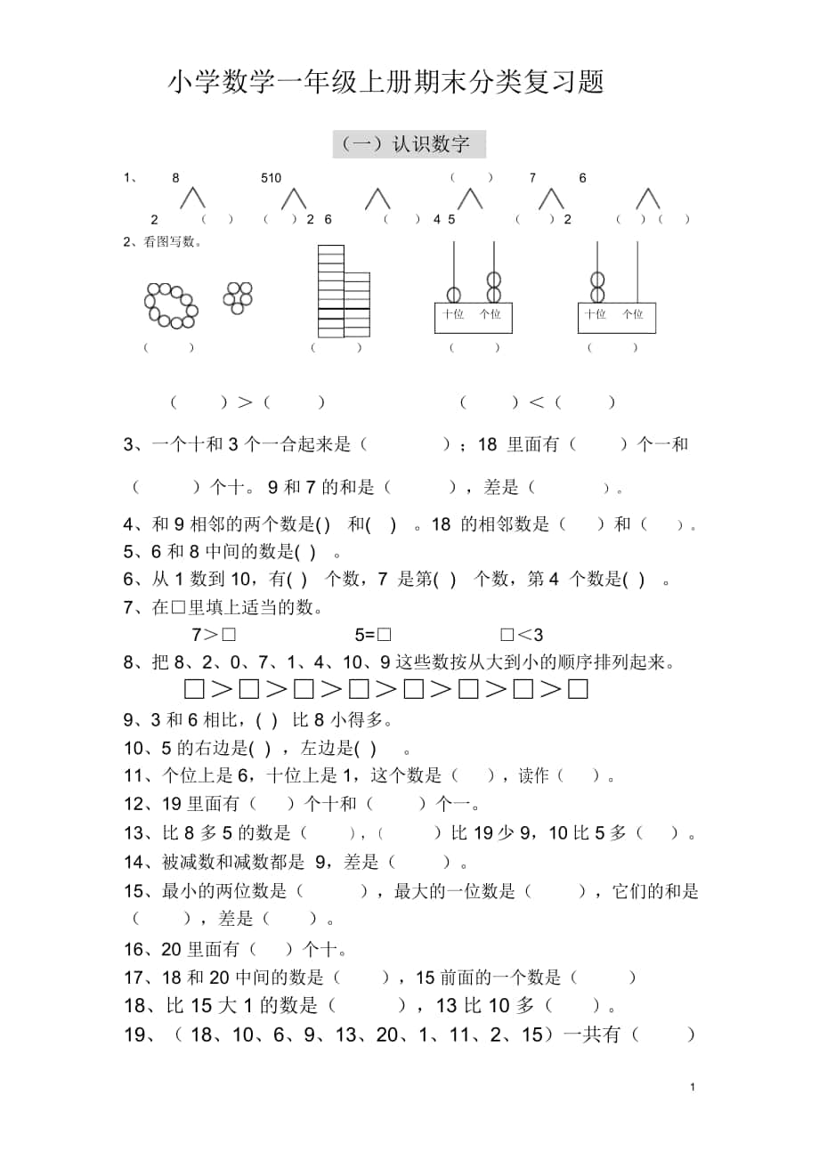 一年级上册数学期末分类复习题_第1页