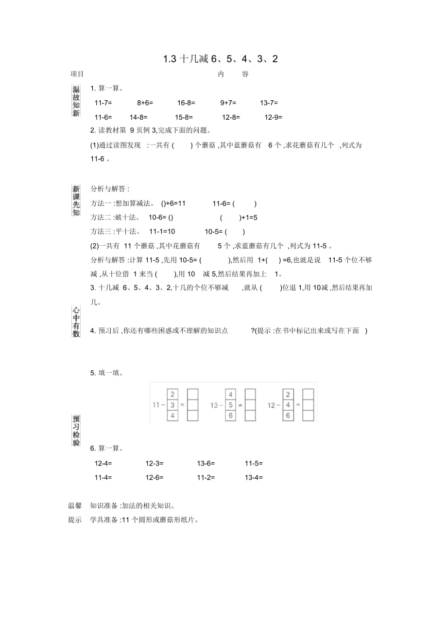 《十幾減6、5、4、3、2》學(xué)案蘇教版_第1頁