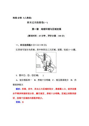 【金版學(xué)案】高中地理人教版必修3達(dá)標(biāo)鞏固 章末過關(guān)測(cè)試卷1第1章 地理環(huán)境與區(qū)域發(fā)展高考匯編