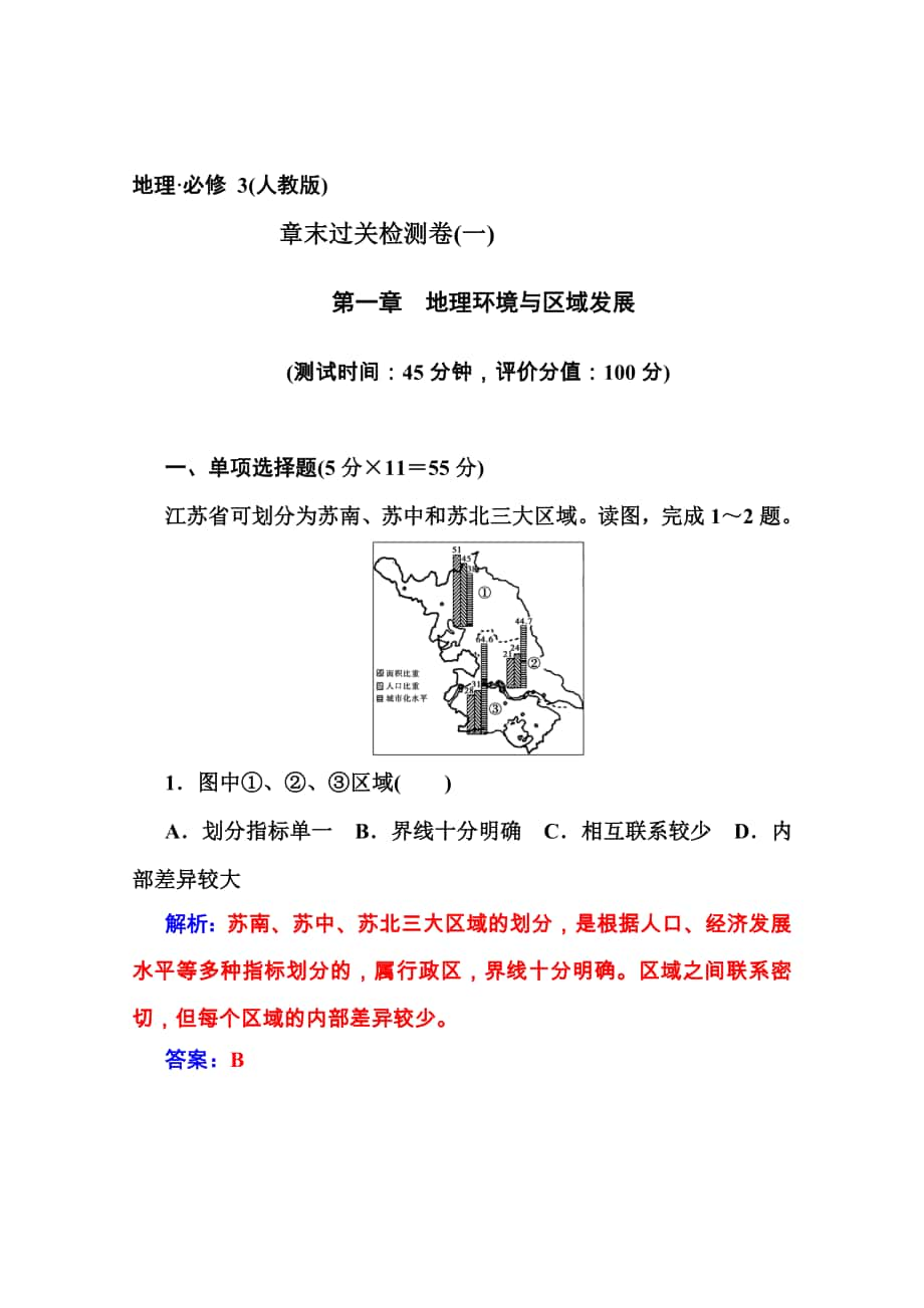 【金版學案】高中地理人教版必修3達標鞏固 章末過關(guān)測試卷1第1章 地理環(huán)境與區(qū)域發(fā)展高考匯編_第1頁