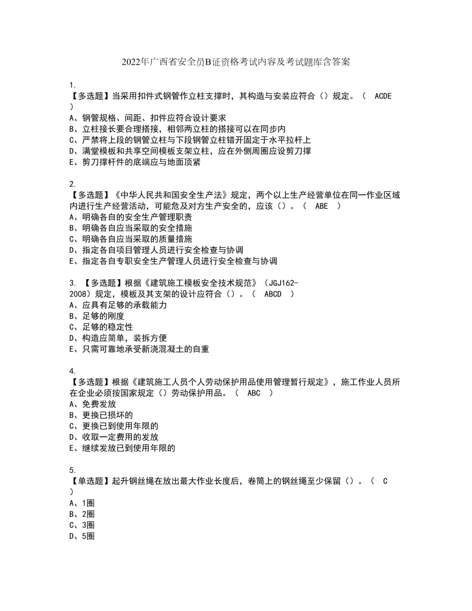 2022年广西省安全员B证资格考试内容及考试题库含答案参考35_第1页