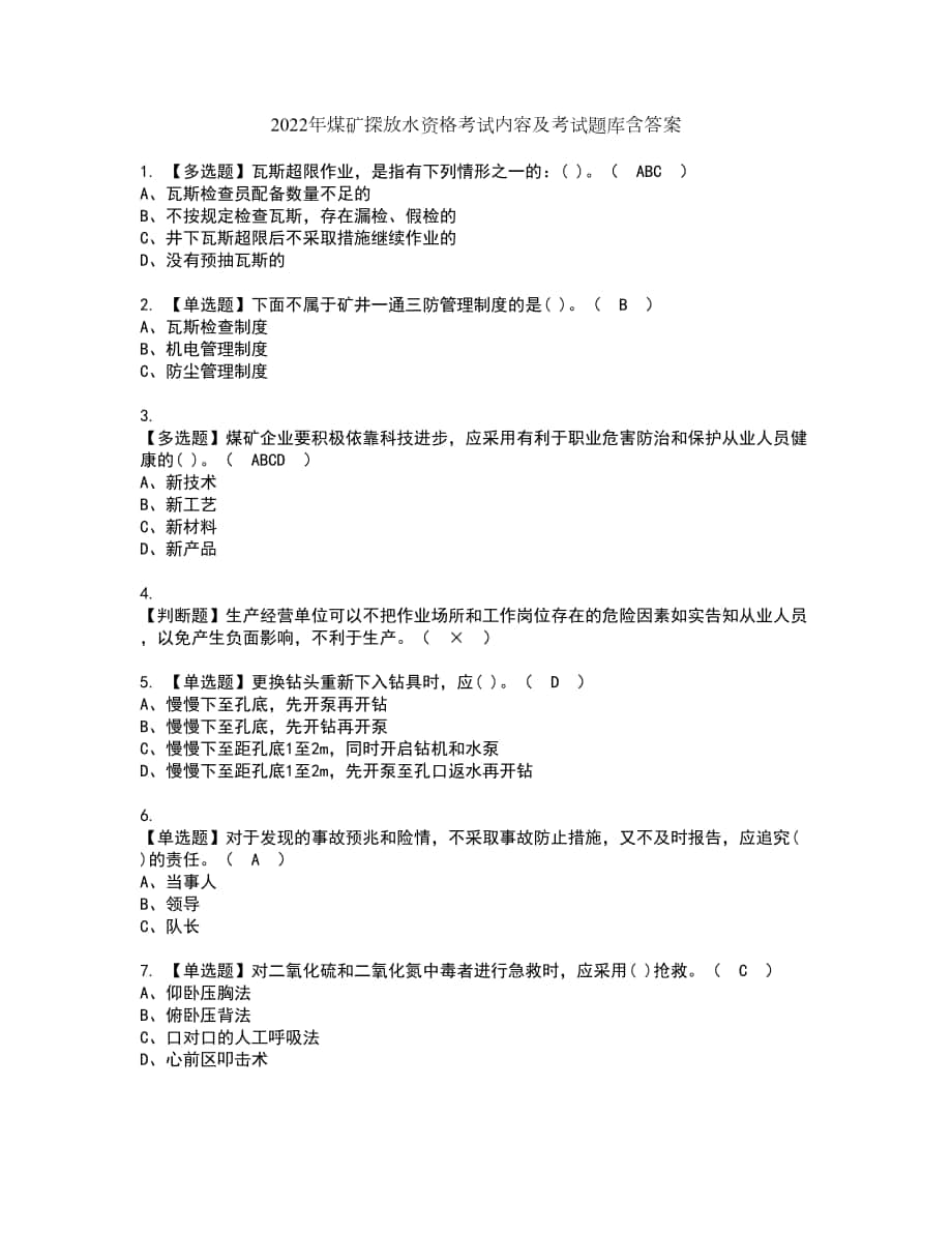 2022年煤矿探放水资格考试内容及考试题库含答案参考45_第1页