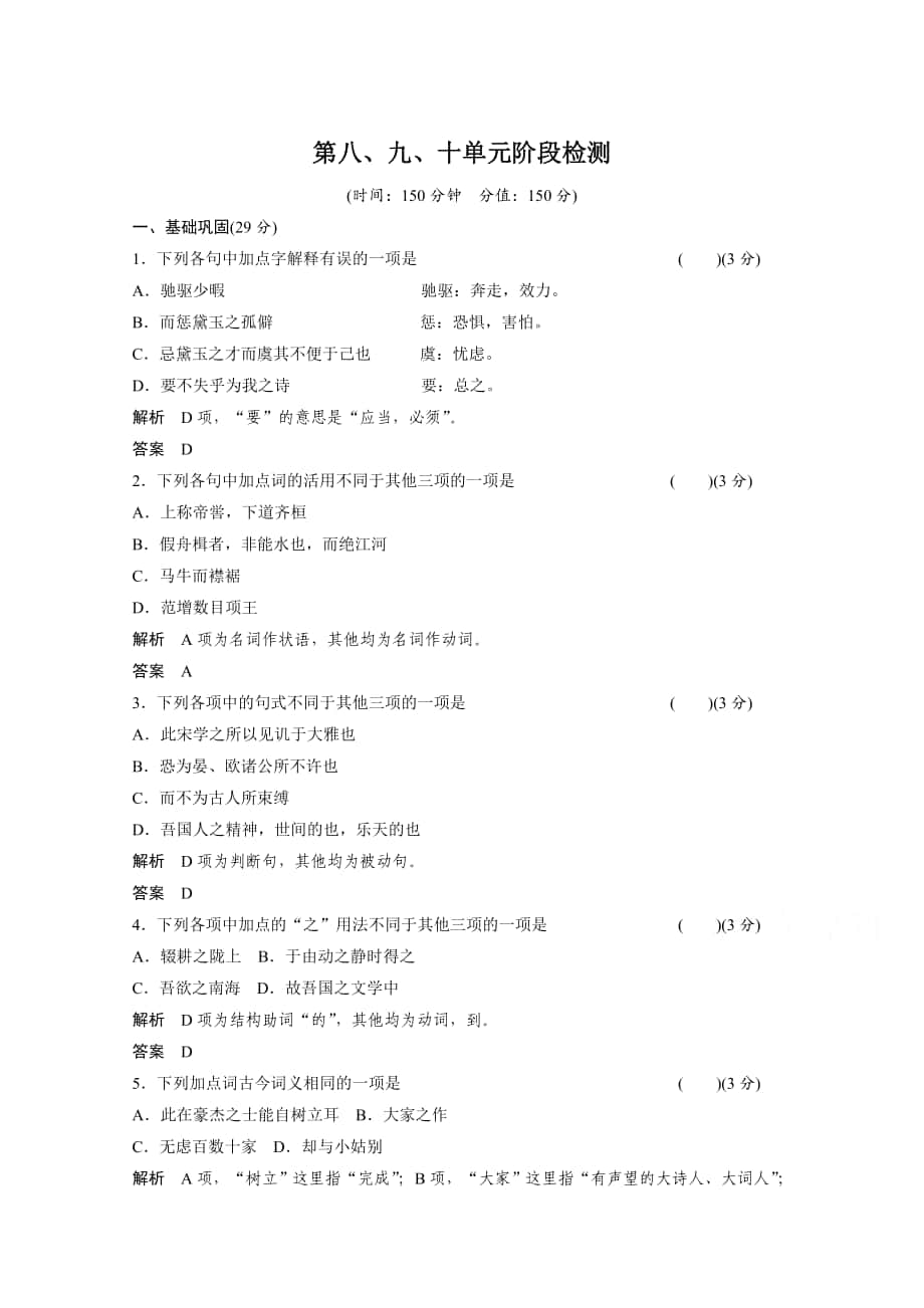 最新人教版高中语文选修中国文化经典研读阶段检测：第8、9、10单元测试及答案_第1页