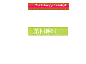 三年级上册英语课件－Unit6 Happy birthday! 第四课时 ｜人教PEP (共11张PPT)
