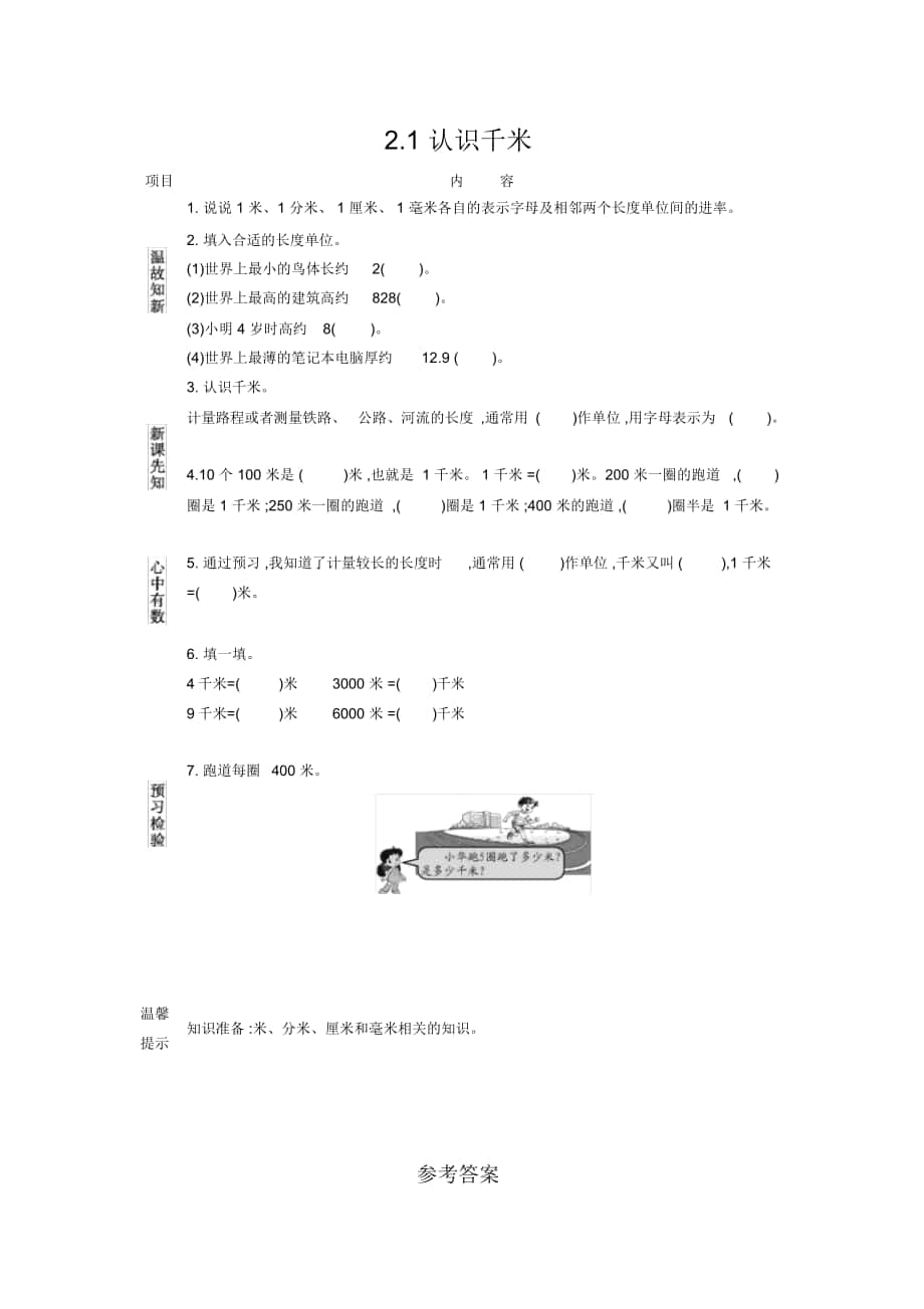 《認識千米》導學案_第1頁