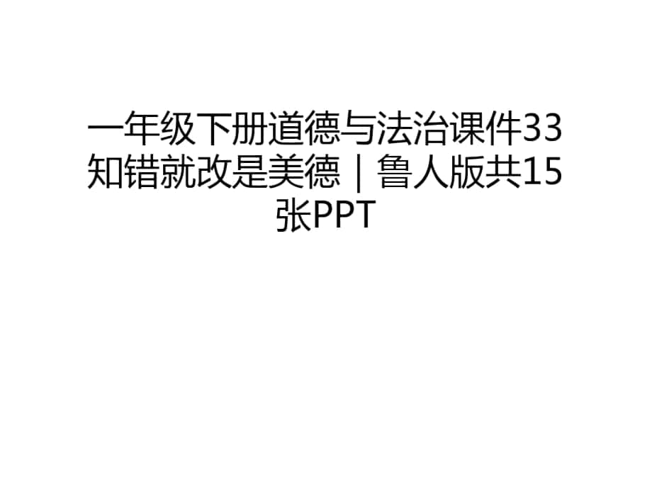 一年級(jí)下冊(cè)道德與法治課件33知錯(cuò)就改是美德｜魯人版共15張PPT教學(xué)文稿_第1頁(yè)