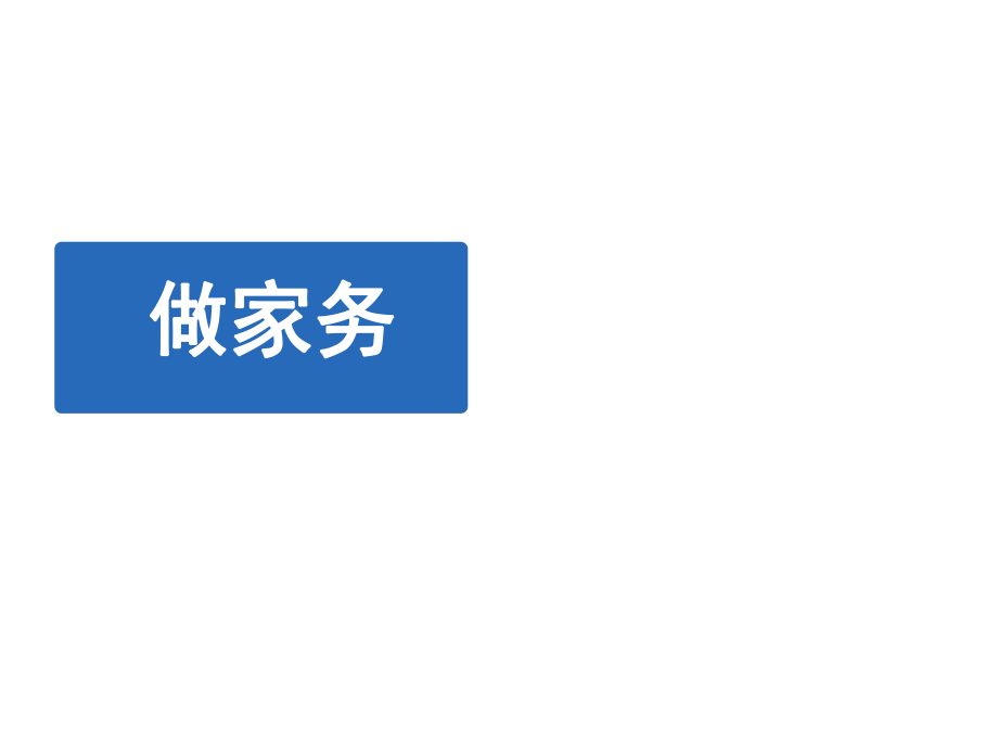 二年级上册数学课件－5.2 做家务 ｜北师大版(共11张PPT)_第1页