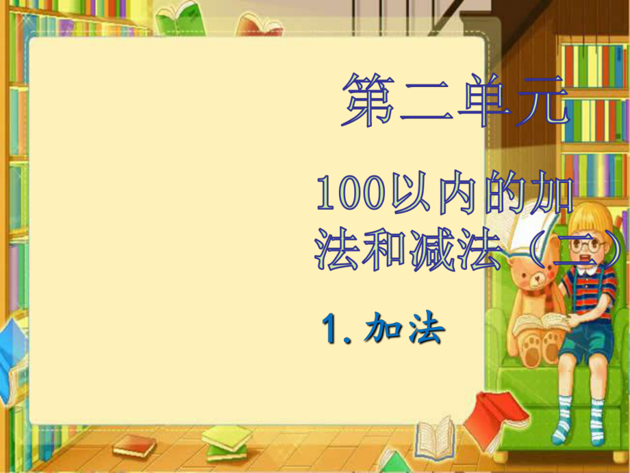 二年级上册数学课件－第二单元1.加法 第二课时人教新课标 (共21张PPT)_第1页