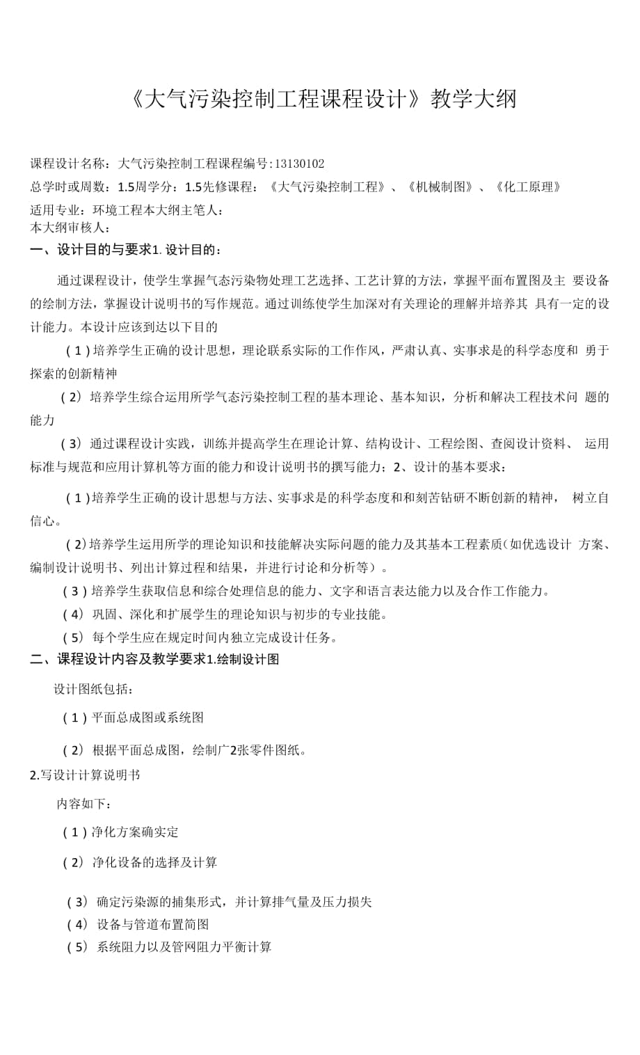 《大氣污染控制工程課程設(shè)計》課程教學(xué)大綱.docx_第1頁