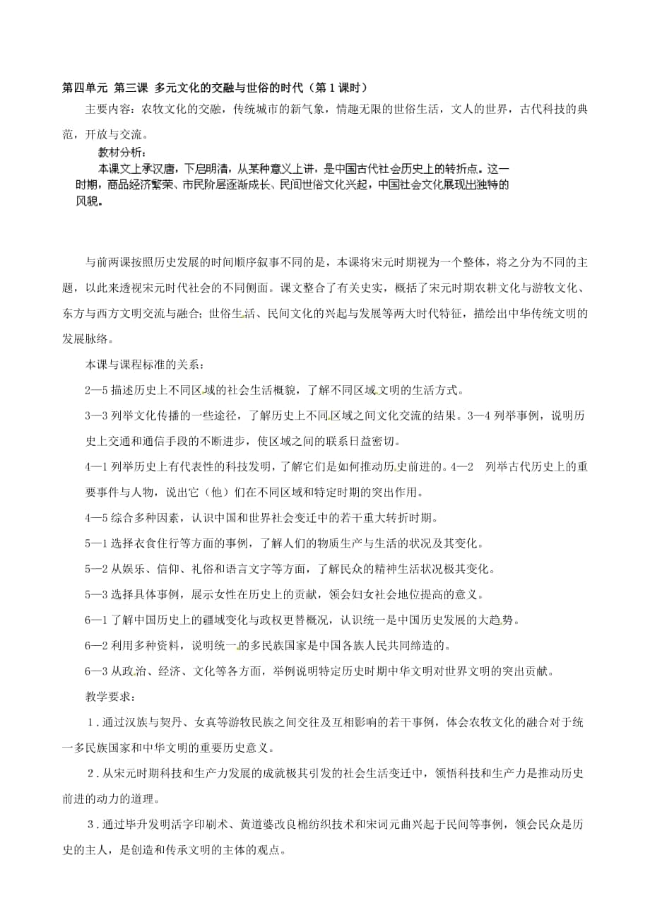 浙江省瑞安市塘下鎮(zhèn)新華中學(xué)八年級(jí)歷史與社會(huì)上冊(cè) 第四單元 第三課 多元文化的交融與世俗的時(shí)代第1課時(shí)教案 人教版合集_第1頁(yè)