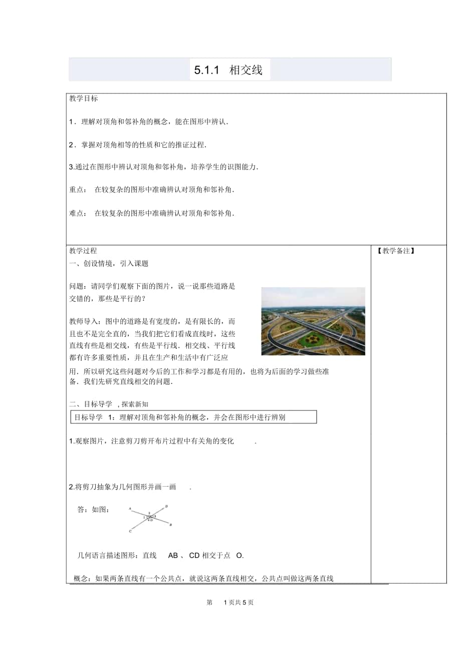 人教版七年级数学下册《5.1.1相交线》教案_第1页