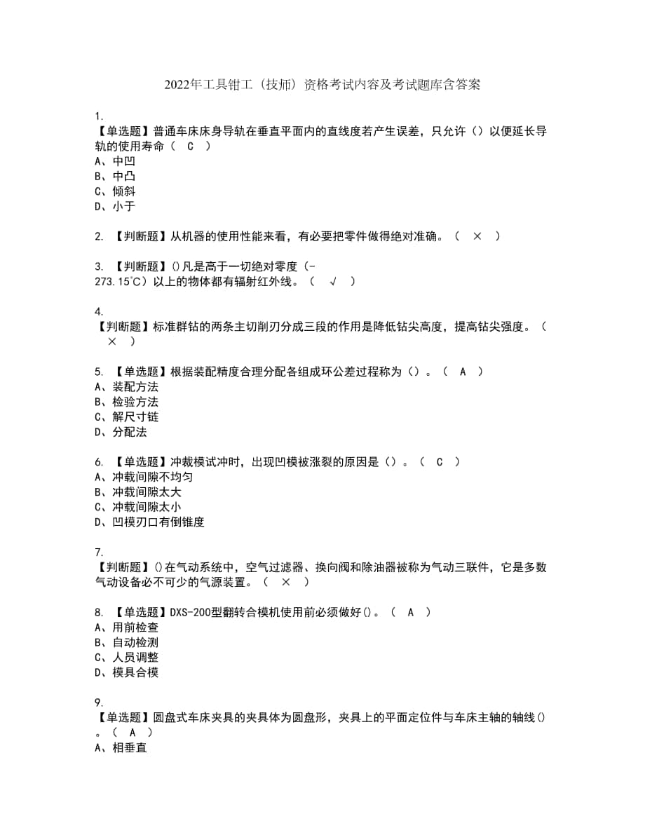 2022年工具钳工（技师）资格考试内容及考试题库含答案参考49_第1页