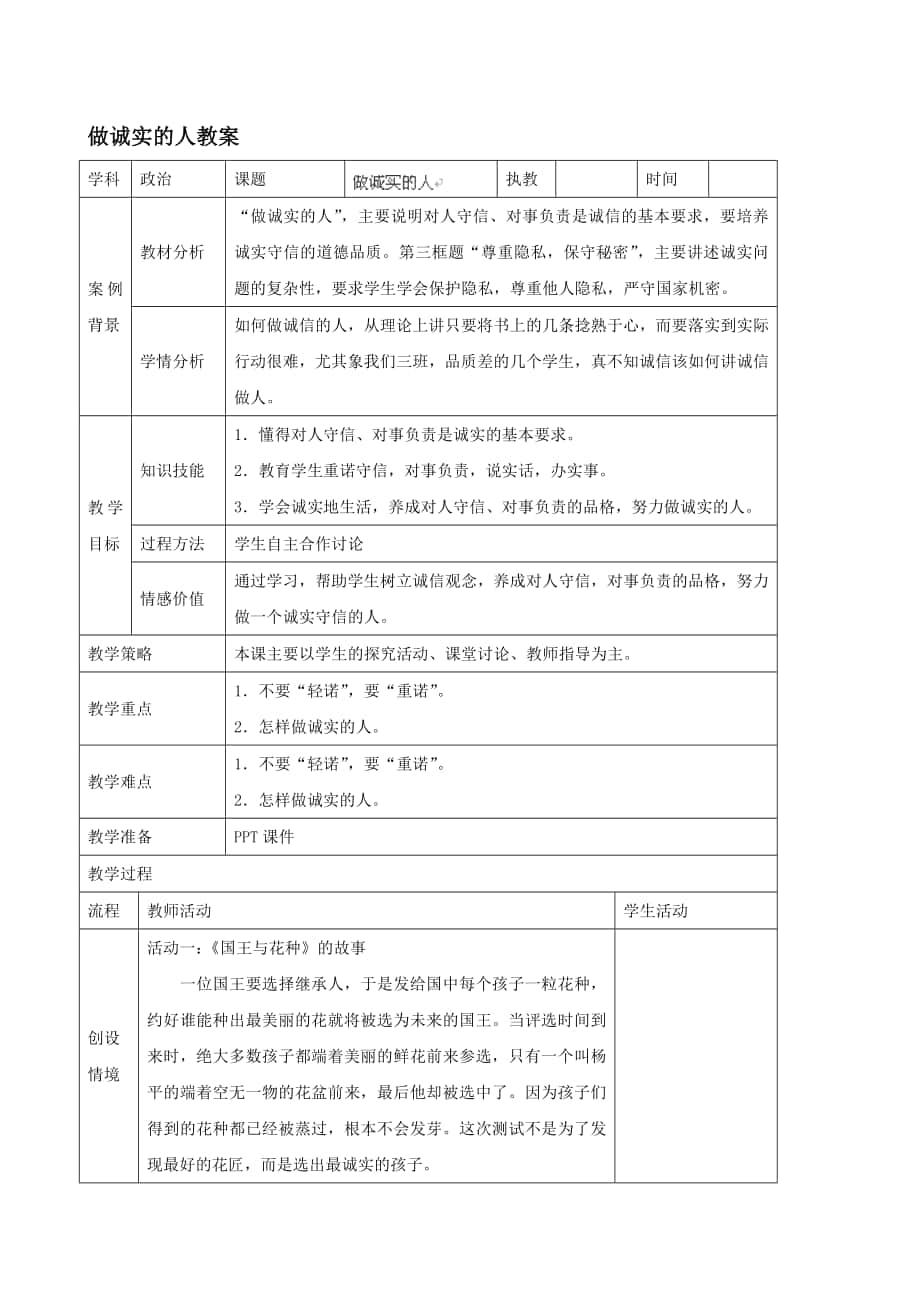 暑期預(yù)熱九年級(jí)政治全冊(cè) 做誠(chéng)實(shí)的人教案 蘇教版匯編_第1頁(yè)