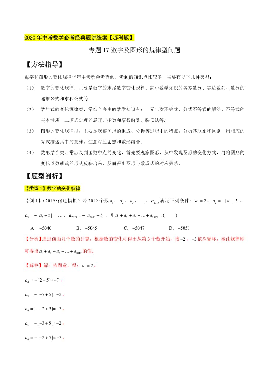 專題17數(shù)字及圖形的規(guī)律型問(wèn)題解析版蘇科版_第1頁(yè)