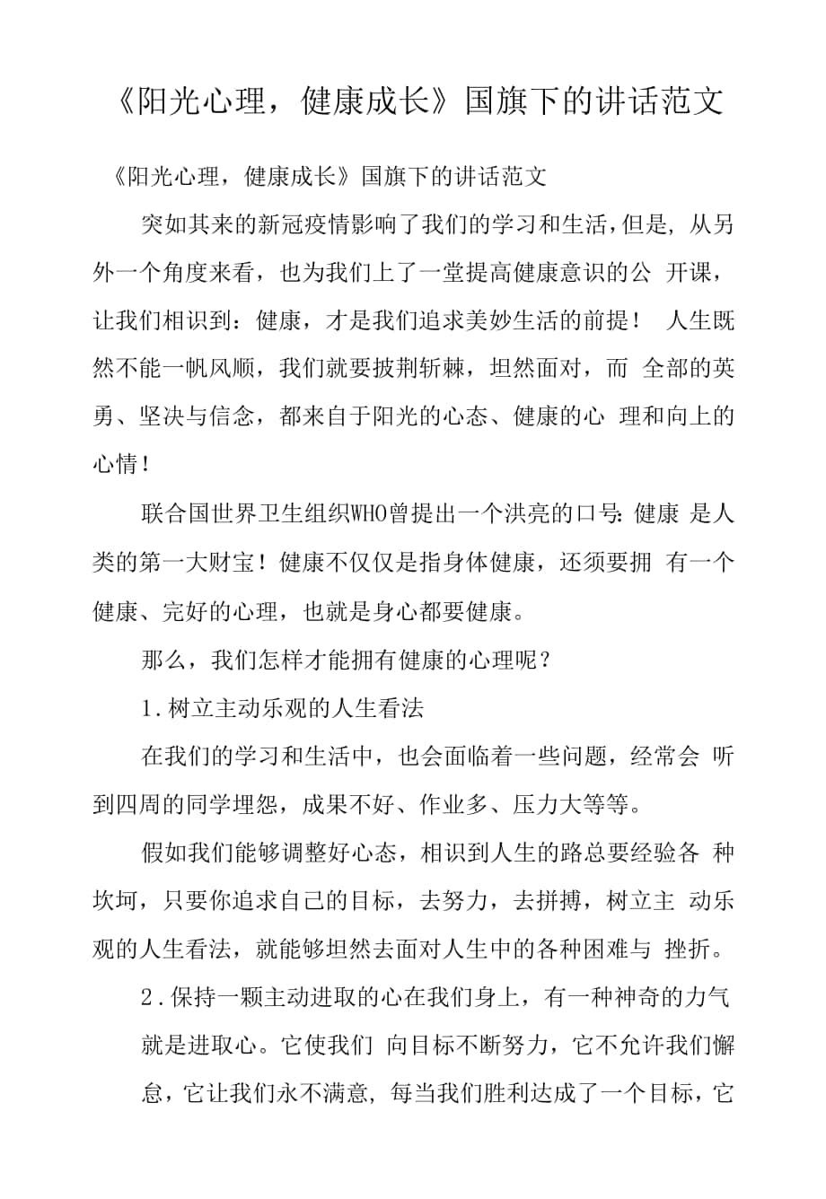 《陽光心理健康成長》國旗下的講話范文.docx_第1頁