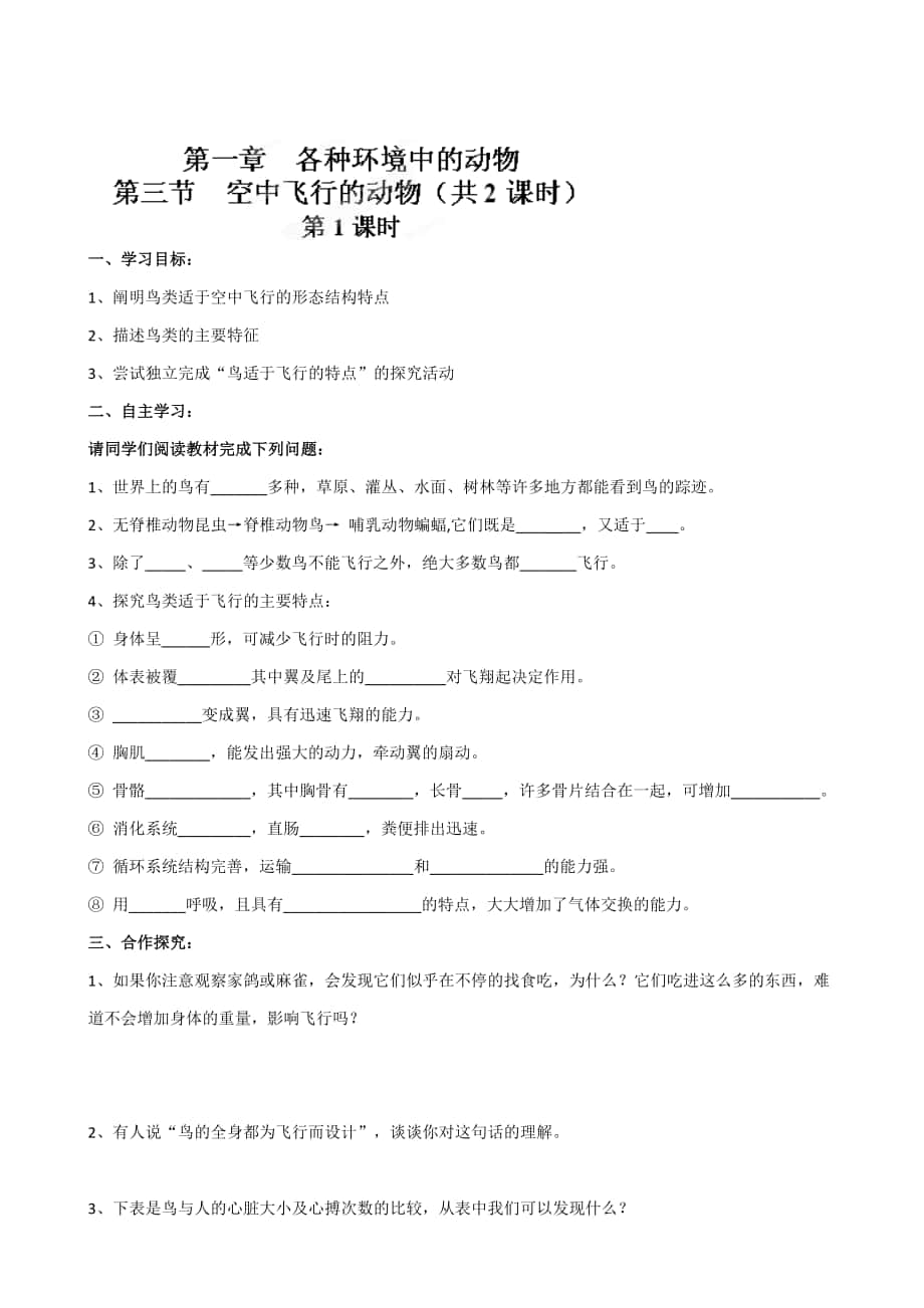 【附答案】湖南省坦坪中學(xué)八年級(jí)生物上冊(cè)導(dǎo)學(xué)案：第5單元第1章第3節(jié) 空中飛行的動(dòng)物第1課時(shí)人教版合集_第1頁