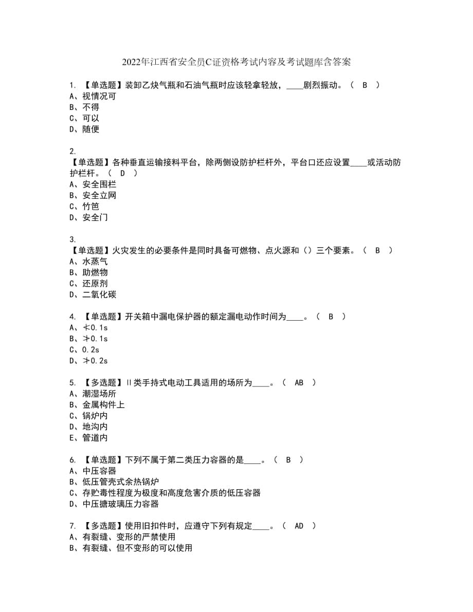 2022年江西省安全员C证资格考试内容及考试题库含答案参考8_第1页