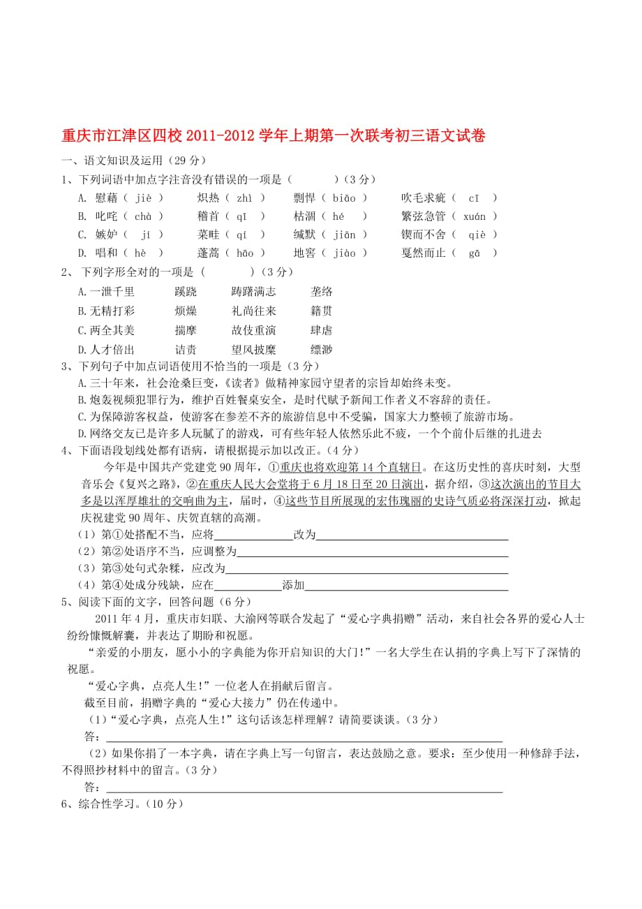 重慶市江津區(qū)四校九年級語文上學(xué)期第一次聯(lián)考卷 人教新課標(biāo)版合集_第1頁