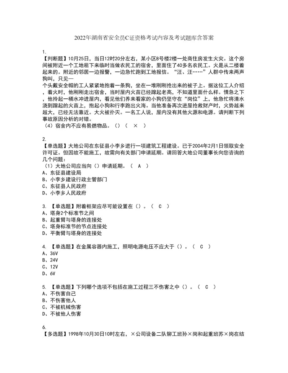 2022年湖南省安全员C证资格考试内容及考试题库含答案参考57_第1页