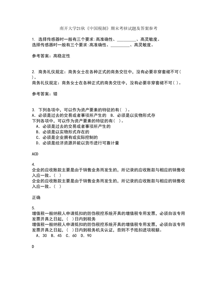 南开大学21秋《中国税制》期末考核试题及答案参考10_第1页