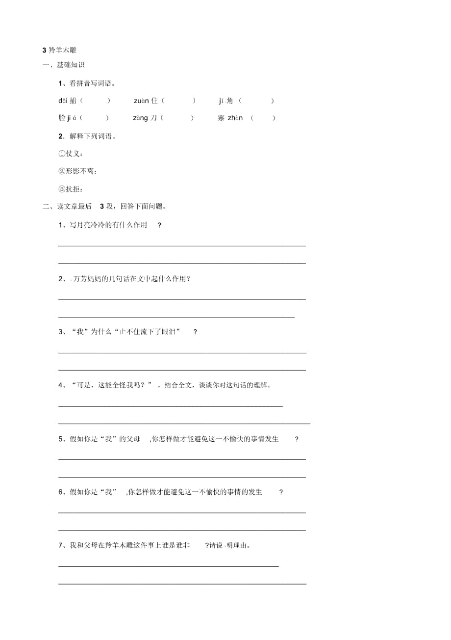 【新人教版】福建省厦门阛阓美区灌口中学七年级语文上册《第3课羚羊木雕》演习(无谜底_第1页