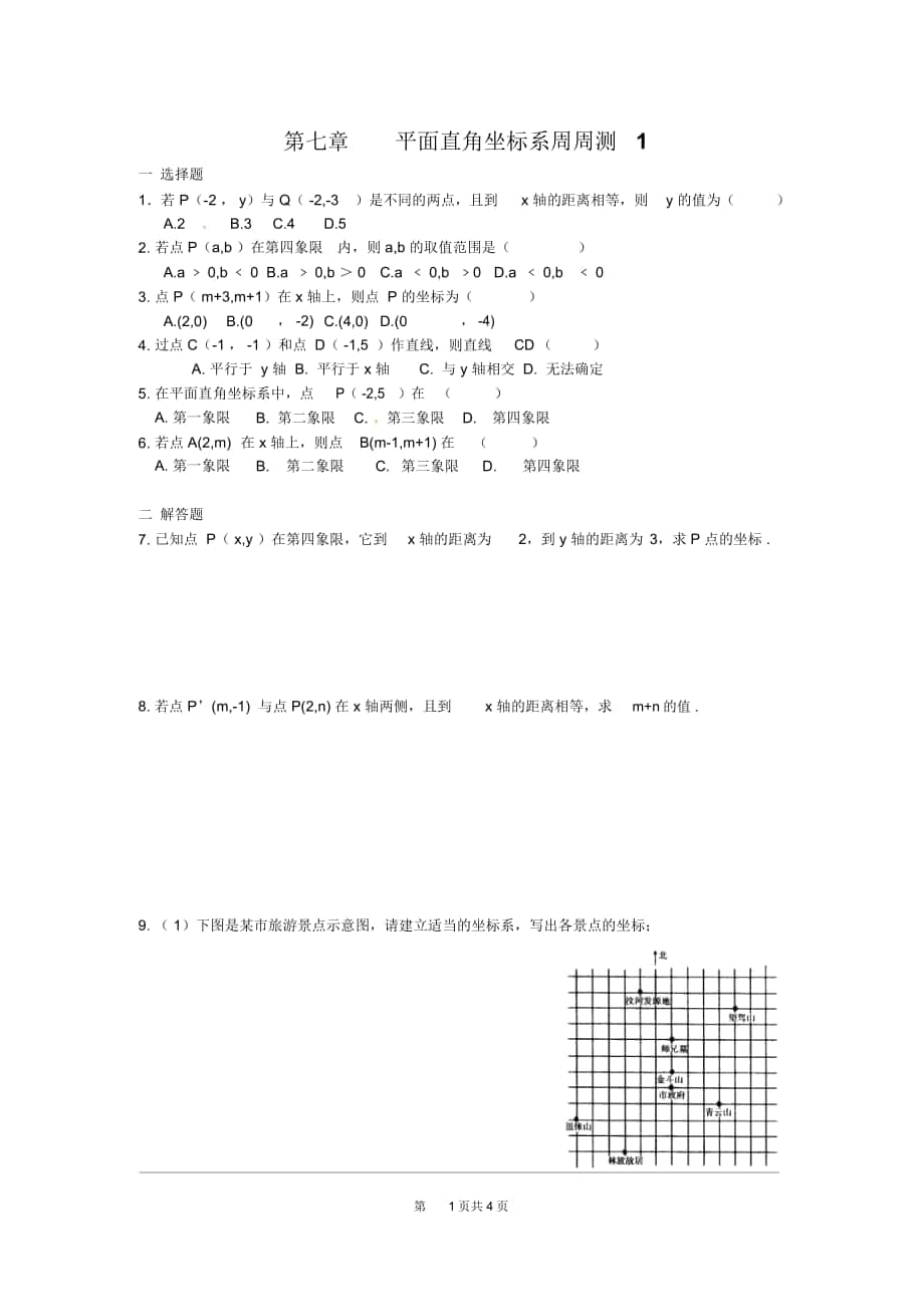 人教版七年级数学下册第七章平面直角坐标系周周测1(7.1-7.2)_第1页