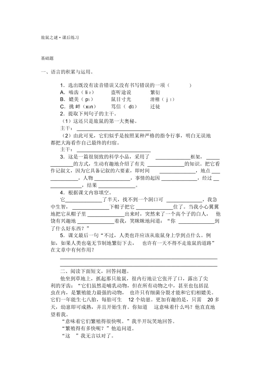 2018-2019年人教版八下《旅鼠之謎》課后練習_第1頁